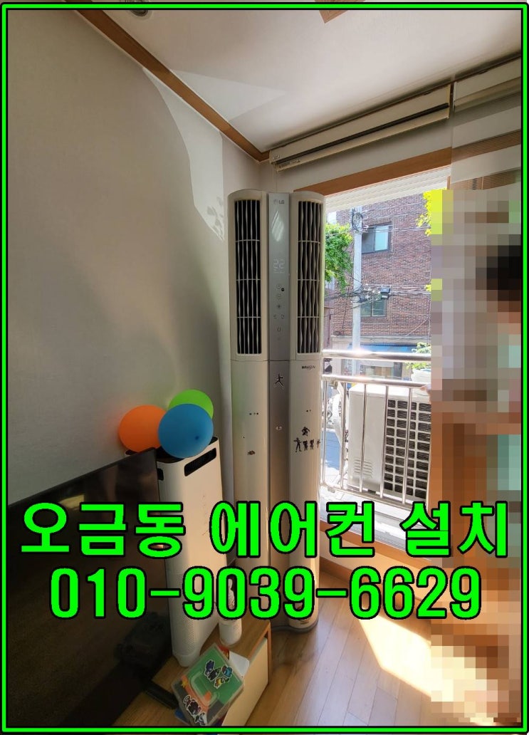  오금동 에어컨설치 (빠르고 정확한 설치로 완벽하게)