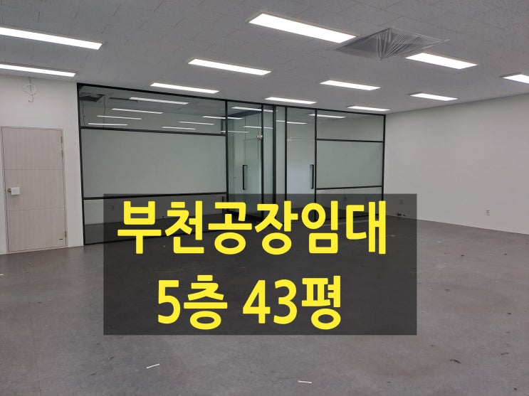  부천공장 임대, 오정동 5층 142(43평),보증금 1,100만 원, 월110만 원, 사무실및 조립공장임대합니다.