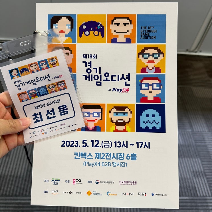 플레이엑스포 제18회 경기게임오디션 심사위원 후기 플레이엑스포 제18회 경기게임오디션 심사위원 후기