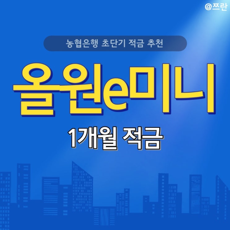  농협은행 1개월 적금 NH올원e미니적금
