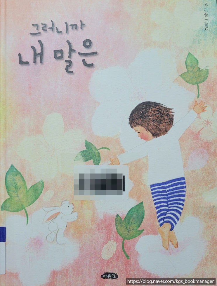  00066. 그러니까 내 말은 / 여유당 / 가지꽃 그림책