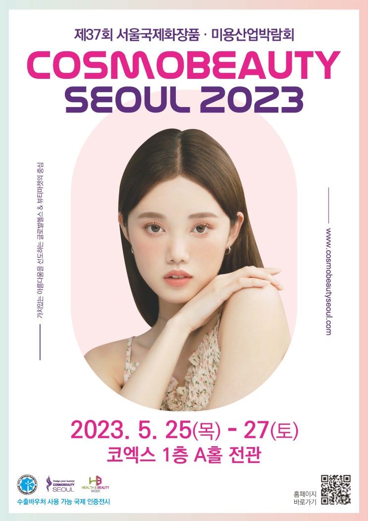  2023 서울 뷰티박람회 코스모뷰티 COSMOBEAUTY 서울국제화장품 미용산업 세미나 일정 안내