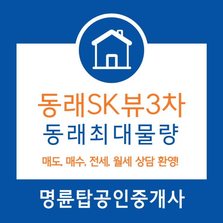 동래sk뷰3차 주상복합 지인 댁 임장기 및 상담환영 글