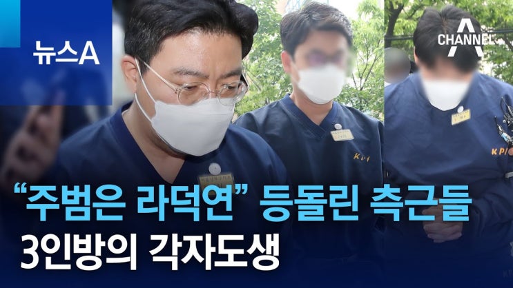 “주범은 라덕연” 등돌린 측근들…3인방의 각자도생