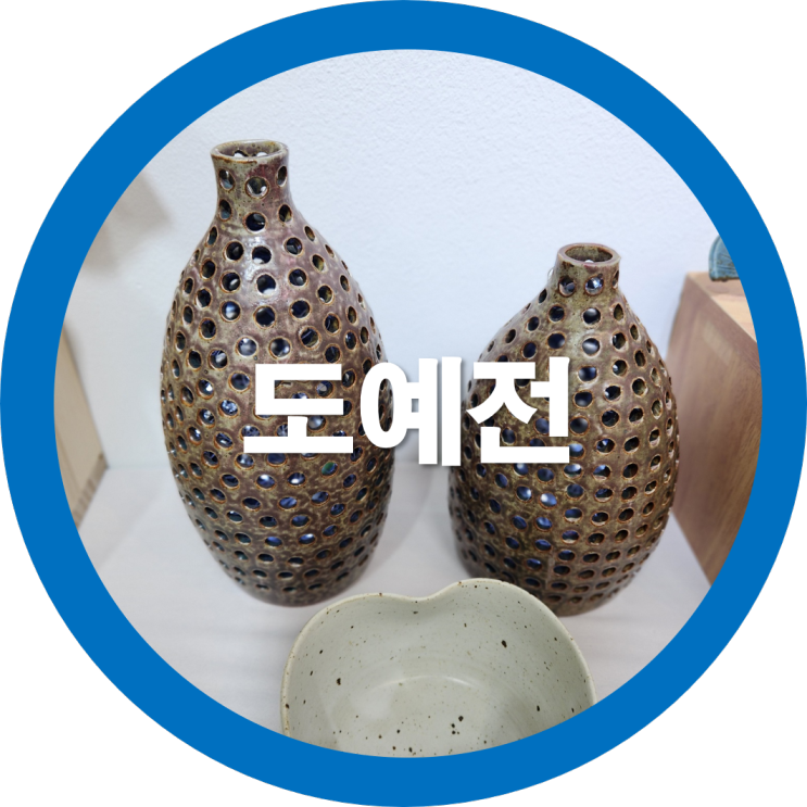  야단법석 도예전 도자기공예로 구성된 구미전시회