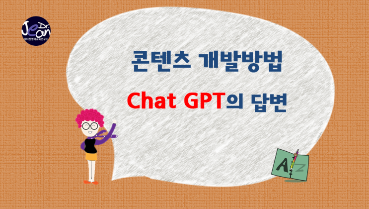  콘텐츠개발방법