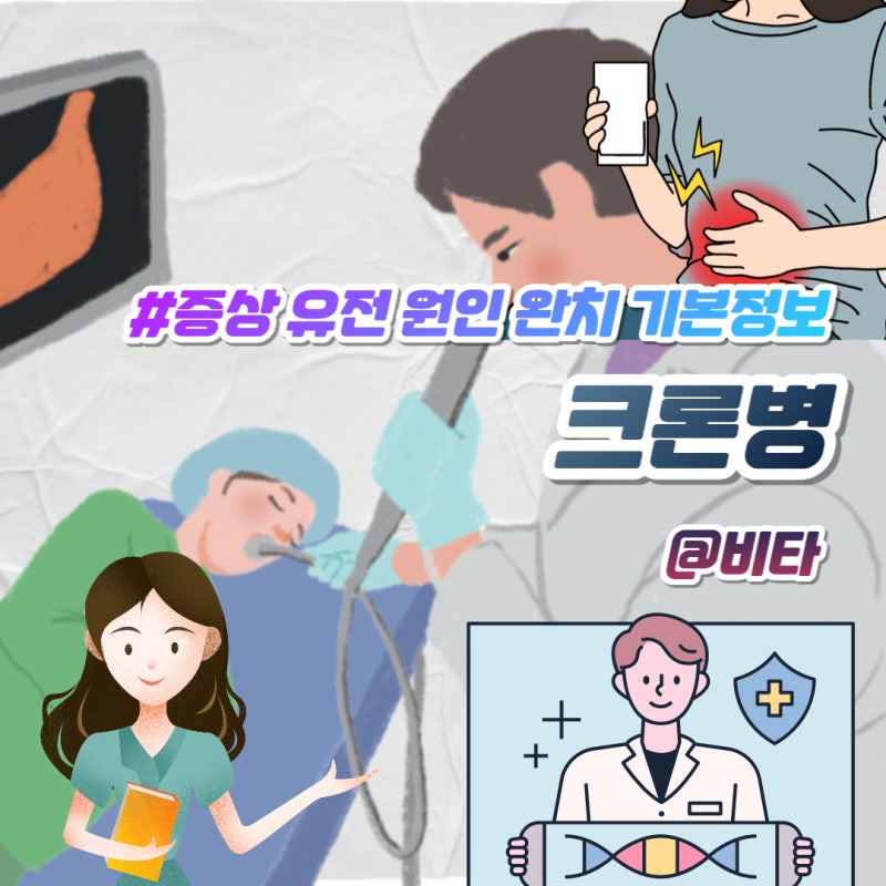 크론병 증상 유전 원인 완치 기본정보