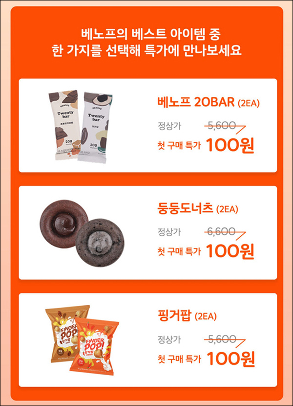 베노프 첫구매 100원딜(적립금+쿠폰)신규가입 베노프 첫구매 100원딜(적립금+쿠폰)신규가입