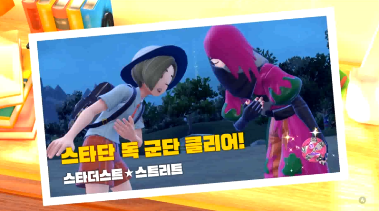  포켓몬스터 스칼렛 바이올렛 스타더스트 스트리트 1차전 악군단 피나 불꽃 군단 멜로코 독 군단 추명 공략