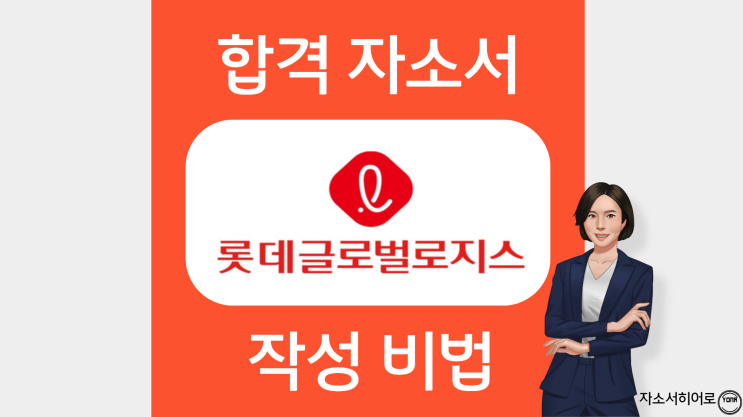  롯데글로벌로지스 자소서 첨삭, 합격하는 자기소개서 '이렇게' 작성하세요.
