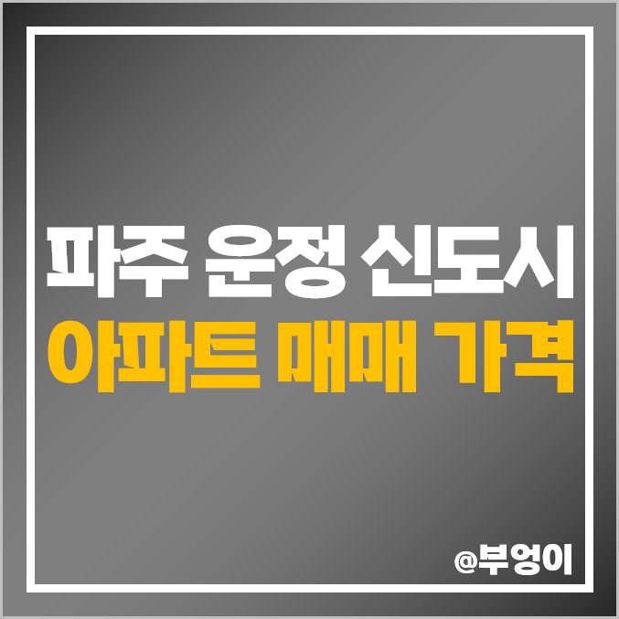경기 파주 운정 신도시 아파트 매매 가격 : 한울마을 아이파크 산내마을 푸르지오 한라비발디 등 제일 비싼 곳 순위 경기 파주 운정 신도시 아파트 매매 가격 : 한울마을 아이파크 산내마을 푸르지오 한라비발디 등 제일 비싼 곳 순위