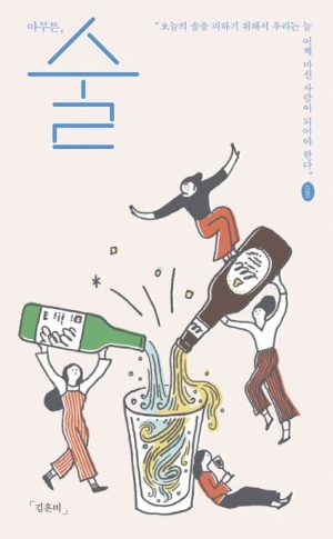  [에세이] 아무튼, 술