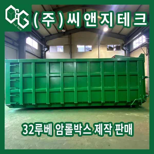  수분기 많은 폐기물 담는 용도에 32루베 암롤박스 제작 판매
