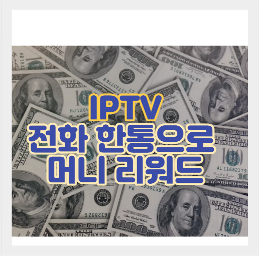 전화 한 통으로 6만 원 리워드 받기 - SK 브로드밴드 LG 유플러스 KT 올레 지니 TV IPTV