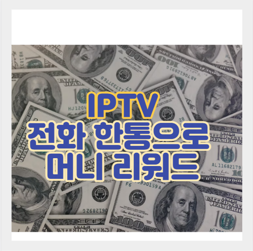  전화 한 통으로 6만 원 리워드 받기 - SK 브로드밴드 LG 유플러스 KT 올레 지니 TV IPTV
