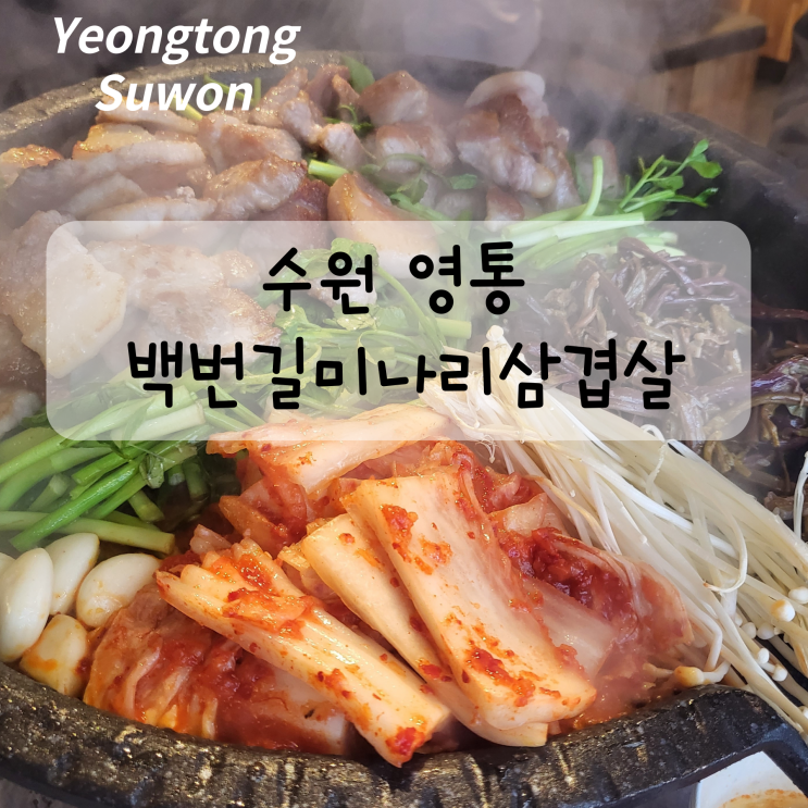  수원 영통 영통구청 주변 맛집 백번길 미나리 삼겹살 솔직 후기