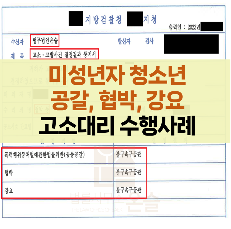  미성년자 청소년 공갈 협박 강요죄 고소대리 변호사 조력의 중요성(소년범죄)