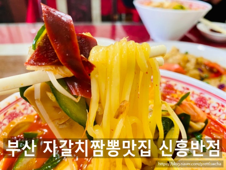 부산 자갈치짬뽕맛집 신흥반점