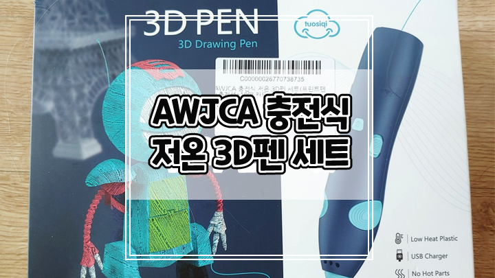  쿠팡체험단으로 받은 AWJCA 저온 3D펜 사용후기