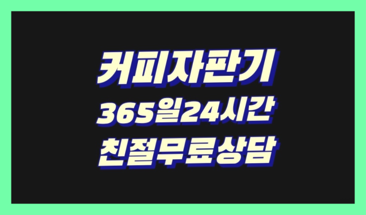  천안시 동남구 동면 회사커피머신렌탈 대전/충청 전지역 최고의 선택!!