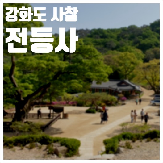  강화도 사찰 전등사에서 마음 진정시키기