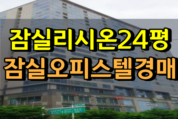  잠실오피스텔경매 잠실리시온 24평