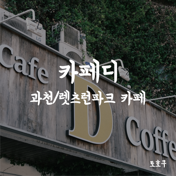  [과천 카페/렛츠런파크 카페/선바위역 카페] 정원과 폭포가 있는 과천 카페, 카페디(Cafe D)