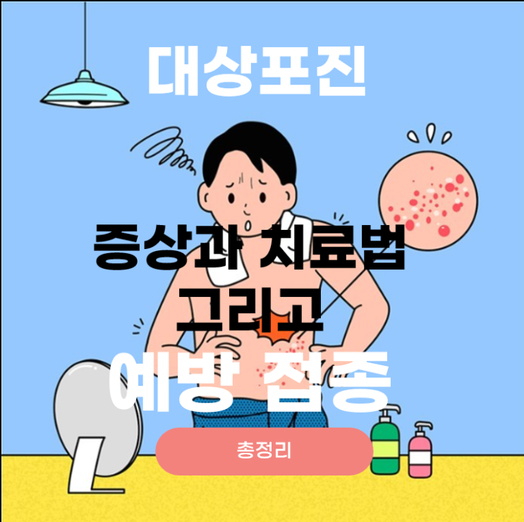  대상포진이란? 증상과 치료법 그리고 예방접종