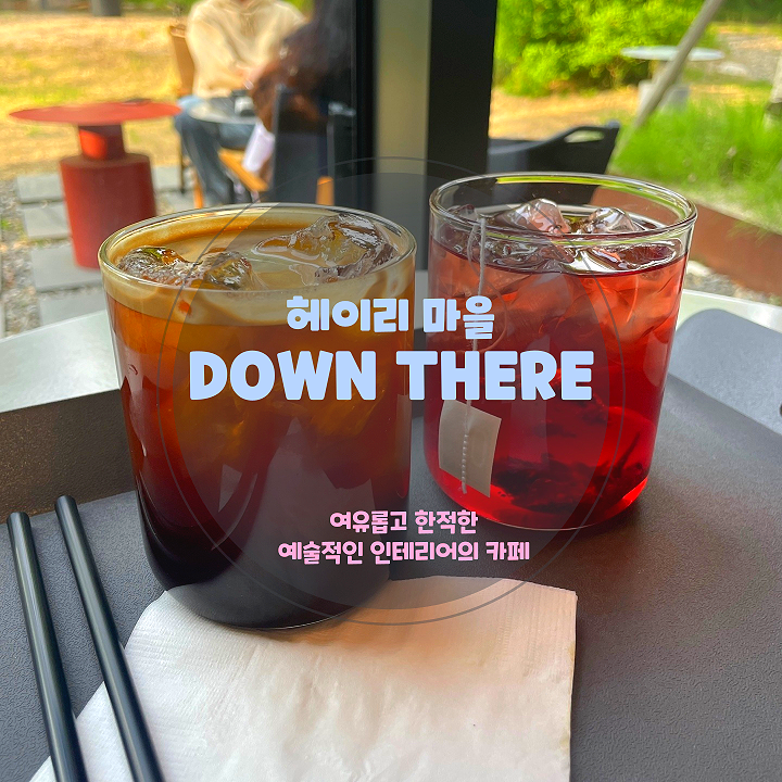  파주 헤이리마을 카페, 한적하고 여유로운 분위기 <다운데어>