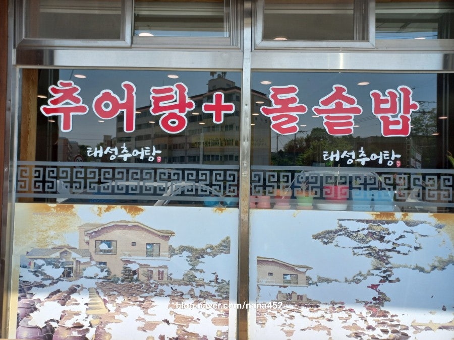 태성추어탕 진천점 사진 2