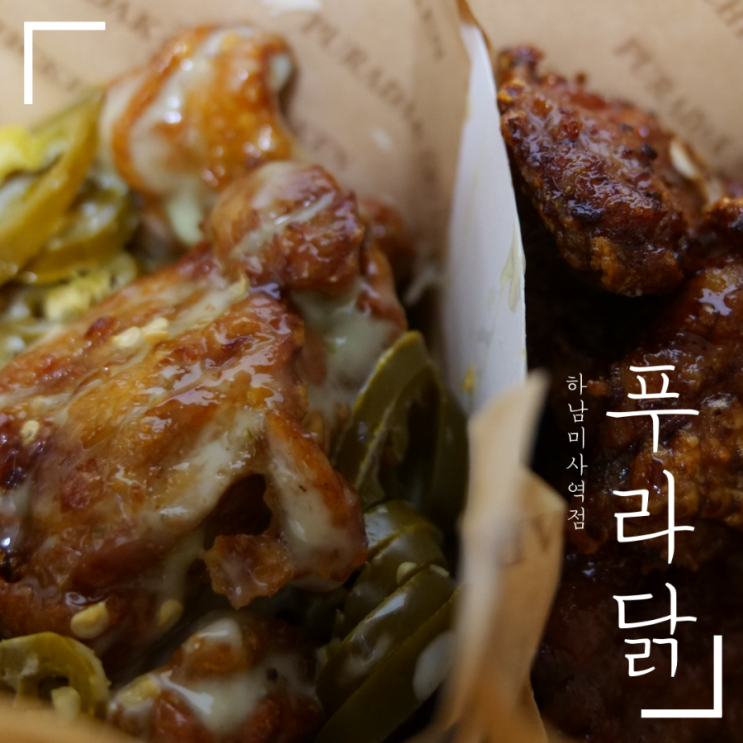  경기 미사 배민 야식 배달 고추마요 블랙알리오 치킨하남 미사역점 내돈내산