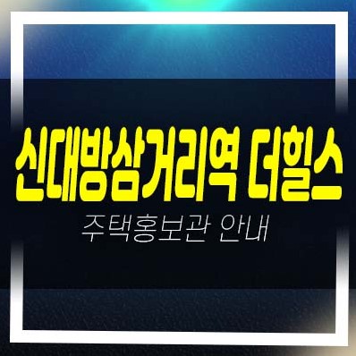  신대방삼거리역 더힐스 대방동 지주택조합아파트 조합원모집공고 및 모집가 평형타입 신축공사 주택전시관 방문예약!