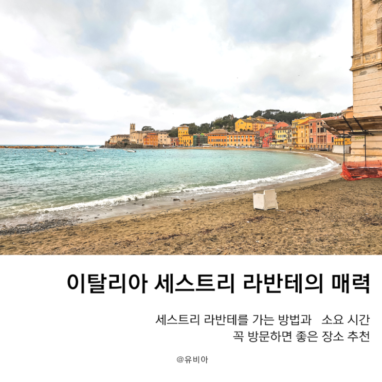  이탈리아 북부 소도시 여행 세스트리 레반떼 가는 법 및 추천 여행지
