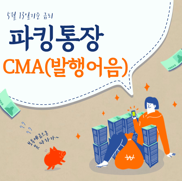  [5월13일]파킹통장 CMA(발행어음) 금리