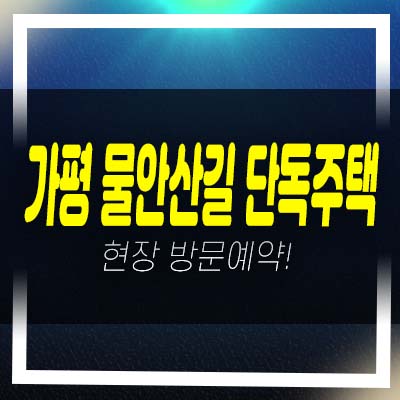  가평 물안산길 준신축주택(단독주택) 3억대 현장 방문예약 및 매물안내!