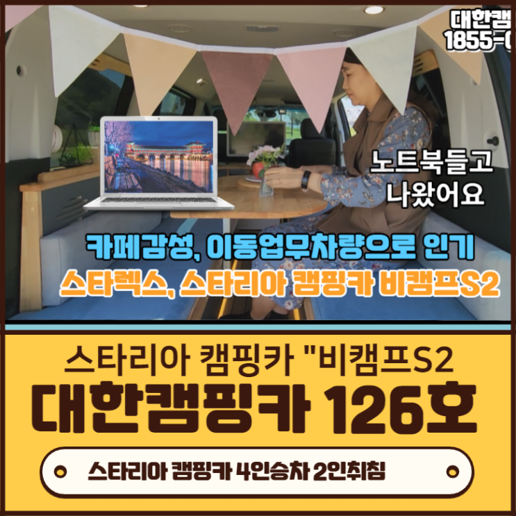 창원 부산 캠핑카 126호 | 스타리아 스타렉스 11인승 투어러 4인승 캠퍼 스텔스 차박 와인터널 촬영중!