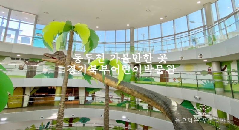 동두천 가볼만한곳 경기북부어린이박물관 실내 아이랑 방문 : 네이버 블로그 동두천 가볼만한곳 경기북부어린이박물관 실내 아이랑 방문 : 네이버 블로그