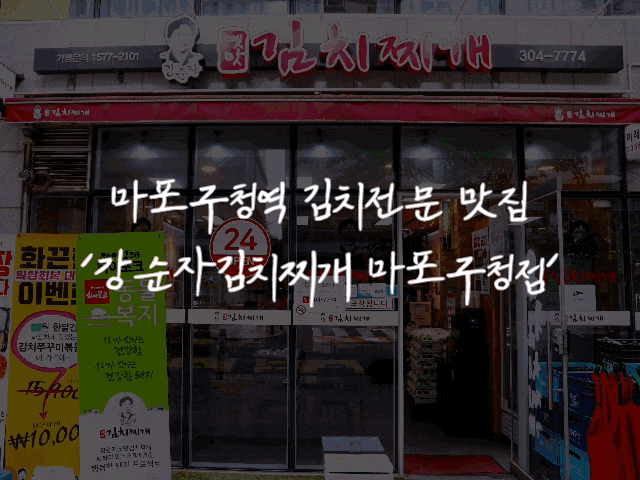  [맛집 리뷰] #61 마포구청역(강순자김치찌개 마포구청점)