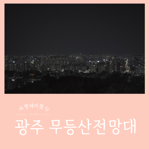  무등산전망대 카페 광주 동구 드라이브코스 광주야경 무등산카페