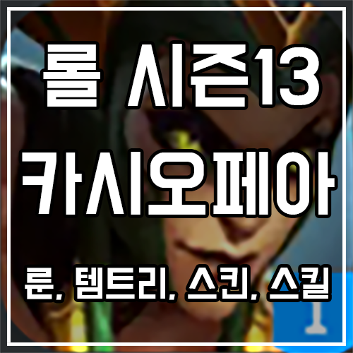 카시오페아 룬, 템트리, 스킨 공략 카시오페아 룬, 템트리, 스킨 공략