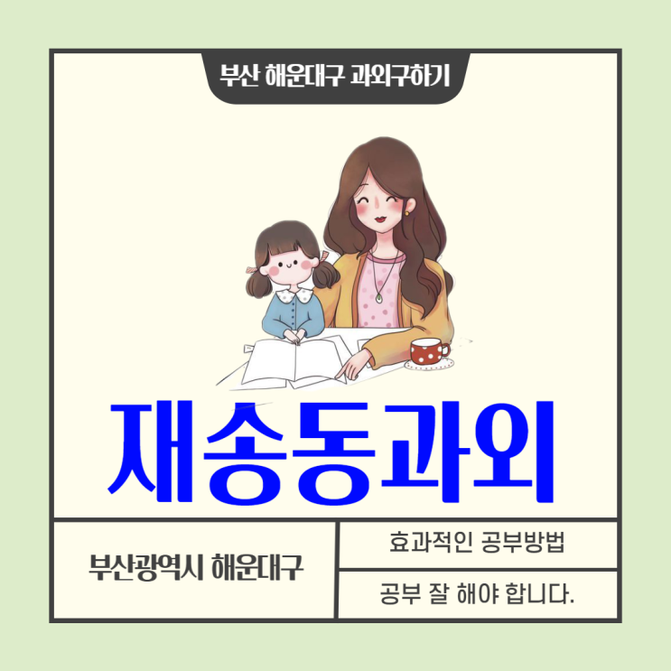  해운대 초등학생 재송동과외  국어 영어 수학 논술 선생님구하기