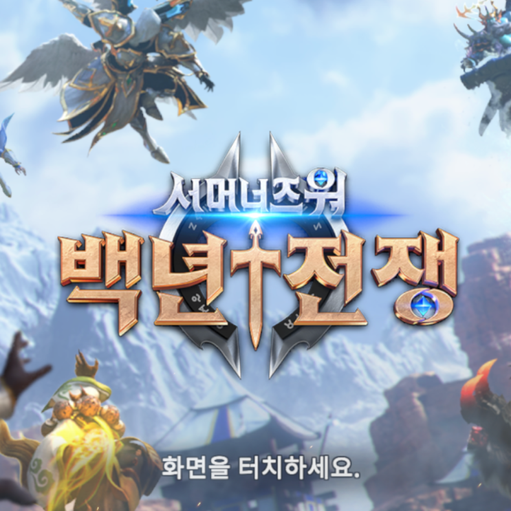 서머너즈워 백년전쟁 초반 플레이 후기 (모바일 게임) 서머너즈워 백년전쟁 초반 플레이 후기 (모바일 게임)