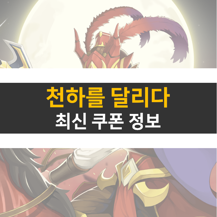 천하를 달리다 쿠폰 10종 방치형 RPG 모바일 게임 천하를 달리다 쿠폰 10종 방치형 RPG 모바일 게임