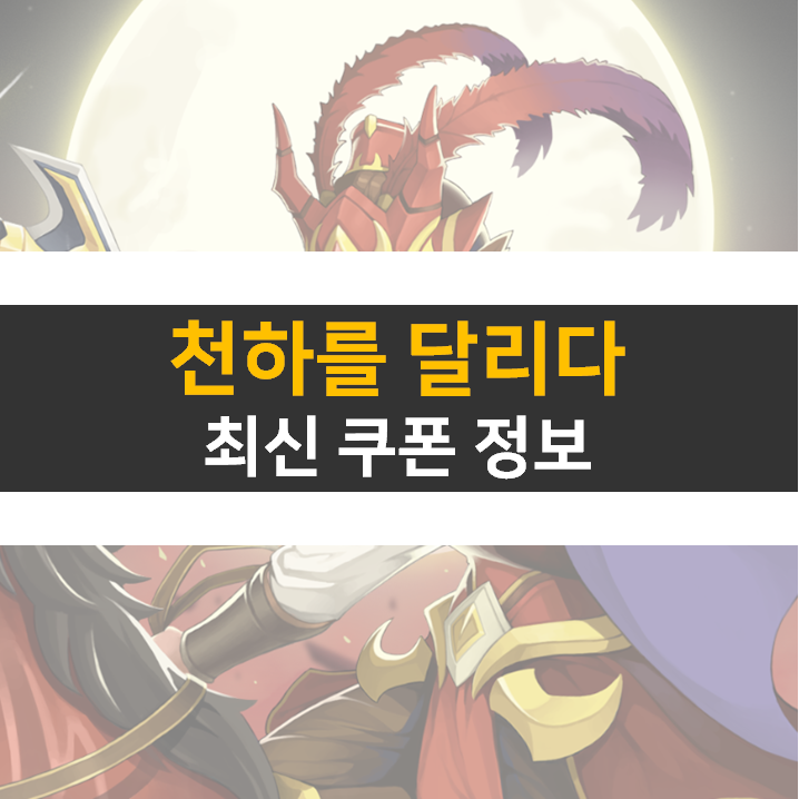 천하를 달리다 쿠폰 10종 방치형 RPG 모바일 게임