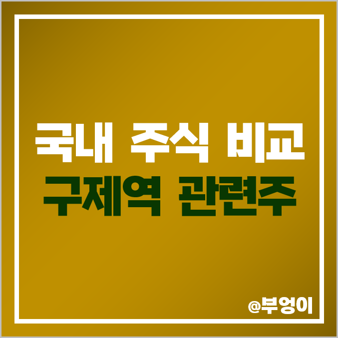 국내 광우병 및 구제역 관련주 비교 국내 광우병 및 구제역 관련주 비교