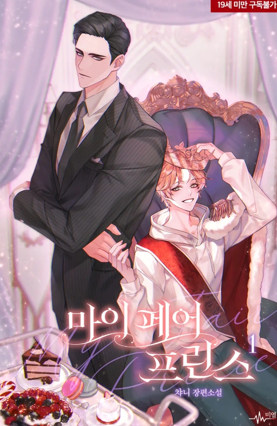  [BL 소설] 마이 페어 프린스 - 외전