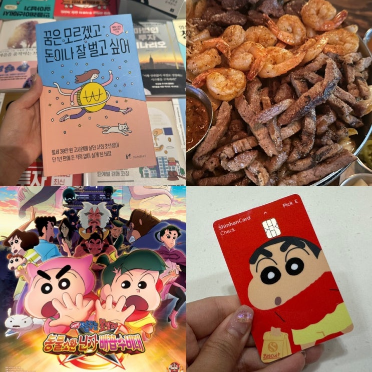  짱구 덕후의 알찬 이틀 휴무 feat. 짱구는 못말려 극장판, 신한카드 짱구, 헬스 pt, 감성타코 합정