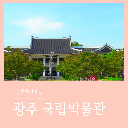  국립광주박물관 전라도 광주광역시 북구 매곡동 무료실내여행지