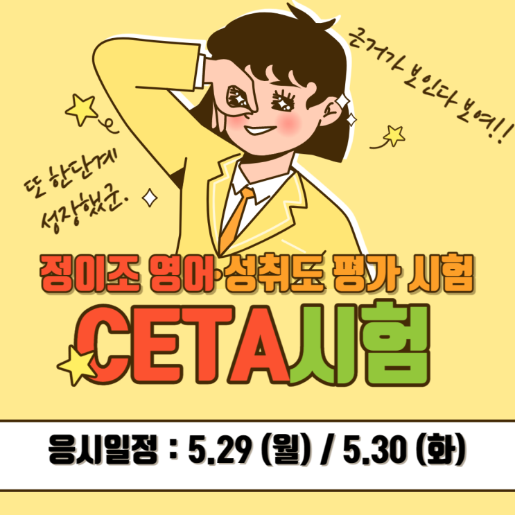  [정이조 우장산 캠퍼스] 5월 CETA 시험 대비 안내!