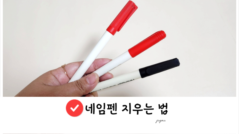 옷 네임펜 지우는법 옷에 묻은 유성매직 손쉽게 지우기